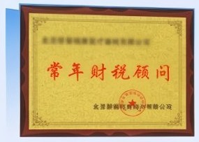 常年财税顾问授牌
