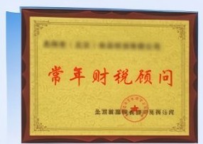 常年财税顾问授牌