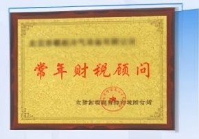 常年财税顾问授牌