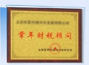常年财税顾问授牌