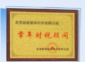常年财税顾问授牌