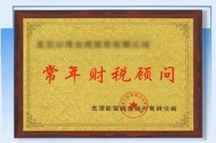 常年财税顾问授牌