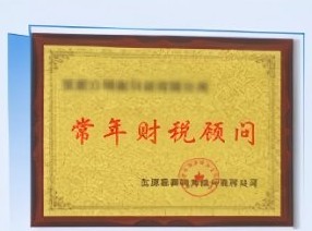 常年财税顾问授牌