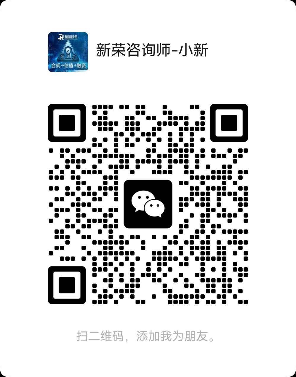 新荣咨询师-小新 微信二维码